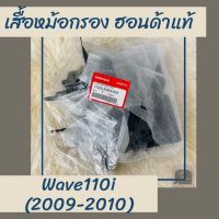 เสื้อหม้อกรองแท้ศูนย์ฮอนด้า Wave110i (2009-2010) (17225-KWW-600) เสื้อหม้อกรองแท้100% อะไหล่แท้100%