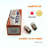 หลอดไฟหรี่ 1 จุด 12V-10W (67) H/L รหัส HL-1619 กล่องละ 10 ดวง แบรนด์ HI-LUX MADE IN JAPAN นำเข้าจากญี่ปุ่น