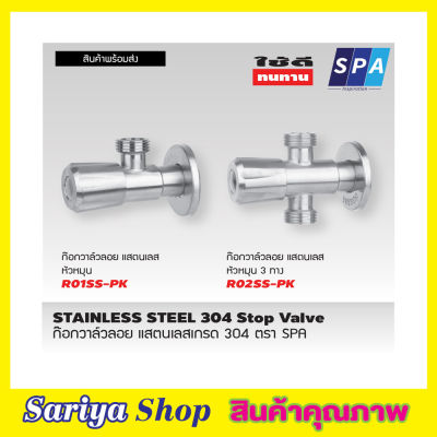 สต๊อปวาวล์น้ำ วาล์วลอย 3 ทาง SPA R02SS-PK หัวหมุน สแตนเลส 304 1/2"  ก๊อกอ่างซิ้งค์ วาล์วเป็นระบบเซรามิค ก๊อกเปิดฝักบัว ก๊อกน้ำระบบเซรามิควาล์ว