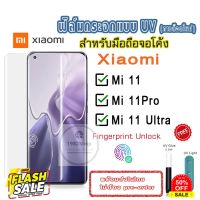 ลด 7 วัน ฟิล์มกระจก xiaomi mi 11 / mi 11pro /mi11 ultra กระจก uv แบบใส/แบบด้าน/กรจกใส/กระจกด้าน/xiaomi mi11/11pro #ฟีล์มกันรอย  #ฟีล์มกระจก  #ฟีล์มไฮโดรเจล