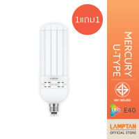 [1แถม1] LAMPTAN หลอดไฟกำลังวัตต์สูง LED Mercury U-Type High Watt 70w แสงสีขาว ขั้ว E40