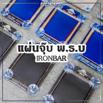 แผ่นติดจุ๊บ พรบ ไทเท งาน IRONBAR สแตนเลส 304 ไม่ซีดไม่ลอก รถยนต์ #UP2UP