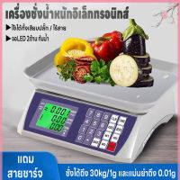 เครื่องชั่งตลาด คำนวนราคาได้ ชั่งได้1g-30kg เครื่องชั่งอิเล็กทรอนิกส์ เครื่องชั่งดิจิตอล ตาชั่ง จอLED2ด้าน ใช้ได้เสียบสายและไร้สาย