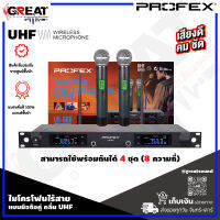 PROFEX UB-666 ไมโครโฟนไร้สายแบบมือถือคู่ คลื่น UHF สามารถใช้พร้อมกันได้ 4 ชุด (8 ความถี่) สามารถใช้งานได้ไกล 60-100 เมตร (รับประกันสินค้า 1 ปีเต็ม)