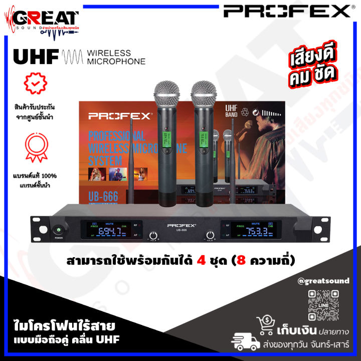 profex-ub-666-ไมโครโฟนไร้สายแบบมือถือคู่-คลื่น-uhf-สามารถใช้พร้อมกันได้-4-ชุด-8-ความถี่-สามารถใช้งานได้ไกล-60-100-เมตร-รับประกันสินค้า-1-ปีเต็ม