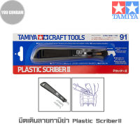 มีดเดินลายทามิย่า TAMIYA 74091 Plastic Scriber II