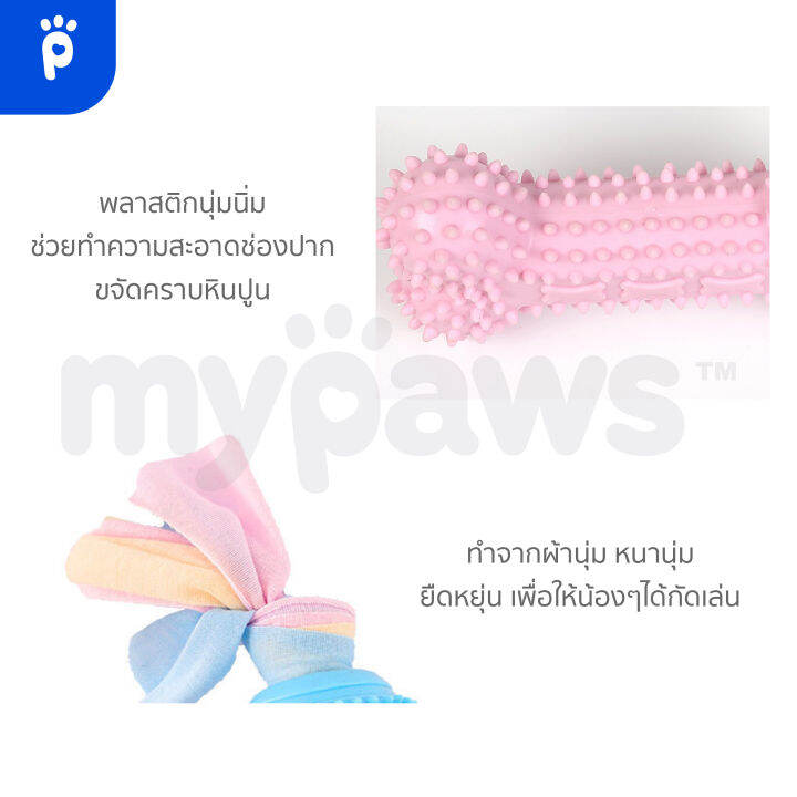 my-paws-ของเล่นยางกัด-ของเล่นขัดฟันสุนัข-สุนัขเล็ก-สีพาสเทล