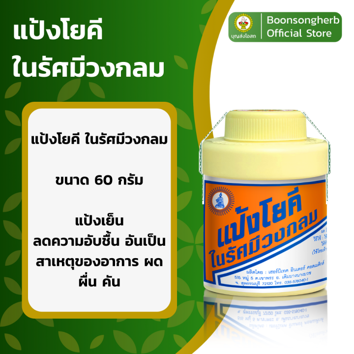 แป้งโยคี-ในรัศมีวงกลม-แป้งเย็น-บรรเทาอาการ-ผด-ผื่น-คัน-60ก-x6-yoki-radiant-cooling-powder-60g-x6