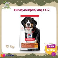 Hills Science Diet Adult Large Breed อาหารสุนัขพันธุ์ใหญ่ อายุ 1-5 ปี ขนาด 15 กก.