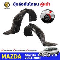 ซุ้มล้อ กันโคลน สำหรับ Mazda 3 Sport 2.0 รุ่น 5 ประตู ปี 2004 - 2009 มาสด้า 3 ซุ้มล้อพลาสติก กันโคลนซุ้มล้อ กรุล้อพลาสติก BDP7497_MAHA