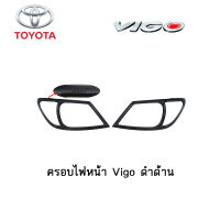 ครอบไฟหน้า/ฝาครอบไฟหน้า Toyota Vigo ดำด้าน