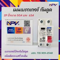 NPV เบรกเกอร์เมนกันดูด กันดูด เมน 2P มีให้เลือก 2 ขนาด 50A และ 63A เมน ตู้โหลด