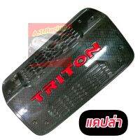 ครอบฝาถัง Mitsubishi Triton 2023 2024 2025 งานสีโลโก้แดง แคปล่า ดำเงา ดำด้าน โครเมี่ยม ครอบตรงรุ่นมีกาว 3 M พร้อมติดตั้ง