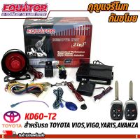 กุญแจรีโมทกันขโมยรถ EQUATOR รุ่น KD60-T2 สำหรับรถ TOYOTA VIOS,VIGO,YARIS,AVANZA สัญญาณกันขโมย กันขโมยรถยนต์ กุญแจกันขโมย รับประกันสินค้า 1 ปี