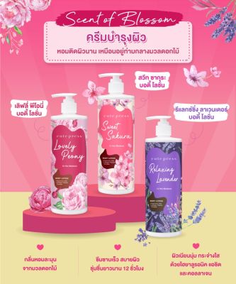 (พร้อมส่ง) สั่งได้เลย CutePress Scent of Blossom ครีมอาบน้ำ/โลชั่น สูตรไฮยาลูรอน กลิ่นดอกไม้