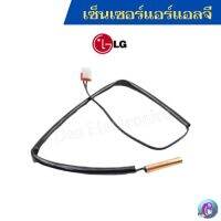 เซ็นเซอร์แอร์แอลจี LG (แจ็คเล็ก) 9,000-24,000 BTU ทุกรุ่น