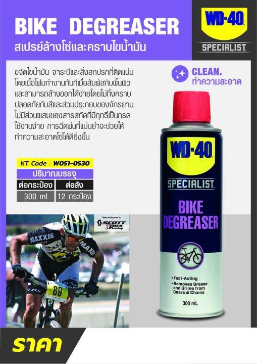 wd-40-bike-สเปรย์โฟมล้างโซ่และคราบไขน้ำมัน-chain-cleaner-amp-degreaser-ขนาด-300-มิลลิลิตร-ใช้ทำความสะอาดคราบน้ำมัน-จารบี-สิ่งสกปรกที่จับอยู่ที่ข้อต่อโซ่-ดับบลิวดี-สี่สิบ-ไบค์