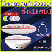 แซื้อ1แถม1 ซื้อ14cmแถม25cm1อัน ท่นโชว์หมุน แท่นหมุน 360 องศา ชาร์จครั้งเดียว ใช้ได้25ชม. แท่นหมุนโชว์โมเดล แท่นโชว์สินค้า แท่นโชว์สินค้า แท่นวางของโชว์ แท่นหมุนโชว์ ฐานวางพระ