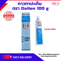 กาวทาประเก็น Daiten กาวประกอบเครื่อง  ของแท้100%  มีให้เลือกสีดำ , สีขาว ขนาด 100g กาวซิลิโคลน กาวดำ กาวไดเทน