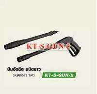 KANTO ปืนอัดฉีด ชนิดยาว ชนิดเกลียว 1/4  ปรับกระจายน้ำที่หัวฉีด KT-S-GUN-2