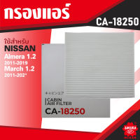 CA-18250 Sakura กรองแอร์ NISSAN ALMERA 1.5 2011-2020 / MARCH 1.2 2011-2020 / NOTE 1.2 2013 ไส้กรองแอร์ ซากุระ กรองแอร์รถยนต์ ไส้กรอง KF0191