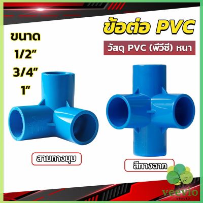 ข้อต่อ pvc ขนาด สามทาง สี่ทาง ขนาด 1/2 นิ้ว 3/4 นิ้ว 1นิ้ว ข้อต่อสี่ทางตั้งฉาก water pipe fittings