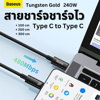 Baseus สายชาร์จไว 240 W  สายชาร์จ Tungsten Gold  Fast Charging Data Cable Type-C to Type-C 240W สายชาร์จเร็ว