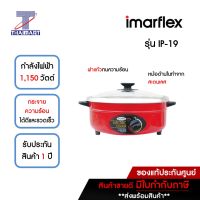 IMARFLEX หม้อสุกี้ไฟฟ้า 3 ลิตร รุ่น IP-19 | ไทยมาร์ท THAIMART