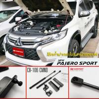 Carryboy โช๊คค้ำฝากระโปรงหน้า สำหรับรถกระบะ และ SUV รองรับ Mitsubishi Pajero 2015-2018