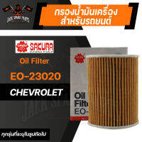 กรองน้ำมันเครื่อง EO-23020 SAKURA ENGINE OIL FILTER สำหรับ CHEVROLET CAPTIVA 2.0 2007-2008 ดีเซล / CRUZE 2.0 2009 ดีเซล  (ตามรุ่นที่ระบุในรูป) กรองน้ำมันเครื่องรถยนต์