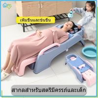 【Welshop】เก้าอี้สระผมสำหรับคุณแม่ตั้งครรภ์ เตียงสระผมเด็ก เก้าอี้แชมพูพับได้