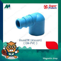 ข้องอพีวีซี (สวมนอก) PE-PVC Elbow adaptor รุ่น EM-PVC ยี่ห้อ SUPER PRODUCTS ( 5 ตัว / แพ็ค )