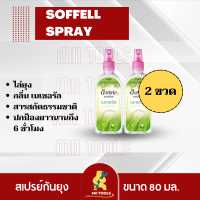 !!!ราคาพิเศษ!!! SOFFELL ซอฟเฟล สเปรย์กันยุงเนเชอรัลแอคทีฟ ขนาด 80 มิลลิลิตร สีเขียว 2 ขวด SOFFELL Mosquito Spray 80 ml. Natural Favor x2