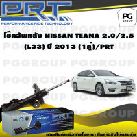 โช๊คอัพหลัง NISSAN TEANA 2.0/2.5 L (L33) ปี 2013 (1คู่) / PRT