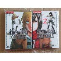 ผ่าพิภพไททัน ภาค Lost Girl เล่ม 1 และ 2 จบ ( มังงะ ) ( วิบูลย์กิจ ) ( MANGA ) ( VIBULKIJ ) ( NOM )