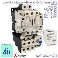 ราคาพิเศษ Mitsubishi แมกเนติก พร้อม โอเวอร์โหลด MSO-T21 220V [S-T21 + THT25] 5A - 22A magnetic คอนแทคเตอร์ มิตซูบิชิ ธันไฟฟ้า ส่งไว ปั๊ม น้ำ ปั๊ม น้ำ อัตโนมัติ ปั๊ม แรง ดัน สูง ปั๊ม หอยโข่ง