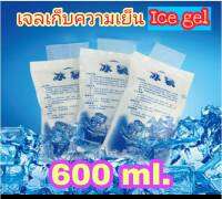 600 ml. 10 ชิ้น เจลเก็บความเย็น Ice gel ไอซ์เจล ไอซ์แพค เจลเย็น น้ำแข็งเทียม น้ำแข็ง กระเป๋าเก็บความเย็น แช่น้ำนม คุ้มค่ามาก ใช้ซ้ำได้ ส่งเร็ว