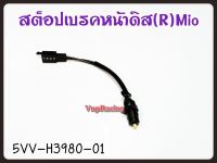 สต๊อบเบรคหน้าดิส ข้างขวา R YAMAHA MIO คาบูร์ รหัส 5VV-H3980-01 แท้ศูนย์ YAMAHA