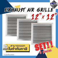 [PSC] (Set3ชิ้น ส่งจากไทย!) หัวจ่ายแอร์ ช่องระบายอากาศ Exhaust Air Grille 12 inch x12 inch สีอลูมิเนียม (3 pieces) (ขนาดช่องเจาะ)