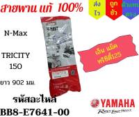 สายพาน แท้ศูนย์ YAMAHA NMAX155(ตัวเก่า 2015-2019), TRICITY155 (BB8-E7641-00)