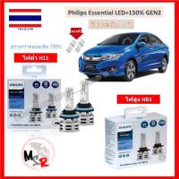 Philips หลอดไฟหน้า รถยนต์ Essential LED+150% Honda city (ซิตี้) 2014 สว่างกว่าหลอดเดิม 150% 6500K รับประกัน 1 ปี จัดส่ง ฟรี