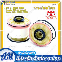 toyota กรองโซล่าวีโก้ กรองน้ำมันโซลา กรองดีเซลวีโก้ กรองโซล่าtoyota vigo แท้ศูนย์ 100% กรองน้ำมัน กรองโซล่า Vigo , Fortuner ,Commuter ดีเซล ,D-Max , Blue Power , Mu-x รหัสสินค้า YZZA1