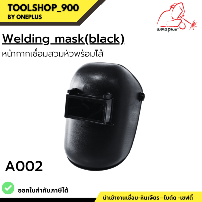 หน้ากากเชื่อมสวมหัว พร้อมไส้หน้ากาก A002 สีดำ Welding Mask (Black) แบรนด์ WELDPLUS