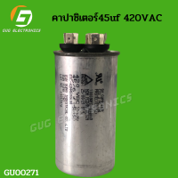 คาปาซิเตอร๋แอร์ 45uf 420VAC เเคปรันเเอร์ อะไหล่แอร์