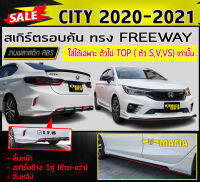 สเกิร์ตรอบคัน รอบคัน CITY 2020-2021 (ใส่ได้ตัวไม่TOP (S,V,VS)เท่านั้น) ทรงFREEWAY พลาสติกABS (งานดิบไม่ทำสี)