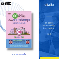 หนังสือ 60 ชั่วโมง เรียนภาษาอังกฤษในชีวิตประจำวัน เล่ม 2 : ฝึกพูดและอ่านภาษาอังกฤษแบบง่าย ๆ กับสถานการณ์ต่าง ๆ ในชีวิตประจำวัน