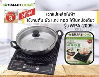 เตาแม่เหล็กไฟฟ้าพร้อมหม้อสแตนเลส ฝาแก้ว SMARTHOME รุ่น wPA-2009  เลือกใช้งานได้หลากหลาย เช่น อุ่น ตุ๋น ซุป ผัด ทอด ทอดไฟแรง ต้มน้ำ และสุกี้