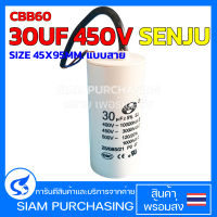 คาปาซิเตอร์ CBB60 30UF 450V SENJU SIZE 45X95MM. แบบสาย