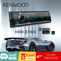 KENWOOD  KMM-BT408 วิทยุติดรถยนต์ เครื่องเสียงรถยนต์ บลูทูธ ไม่ต้องใช้แผ่น 1 DIN BLUETOOTH MT