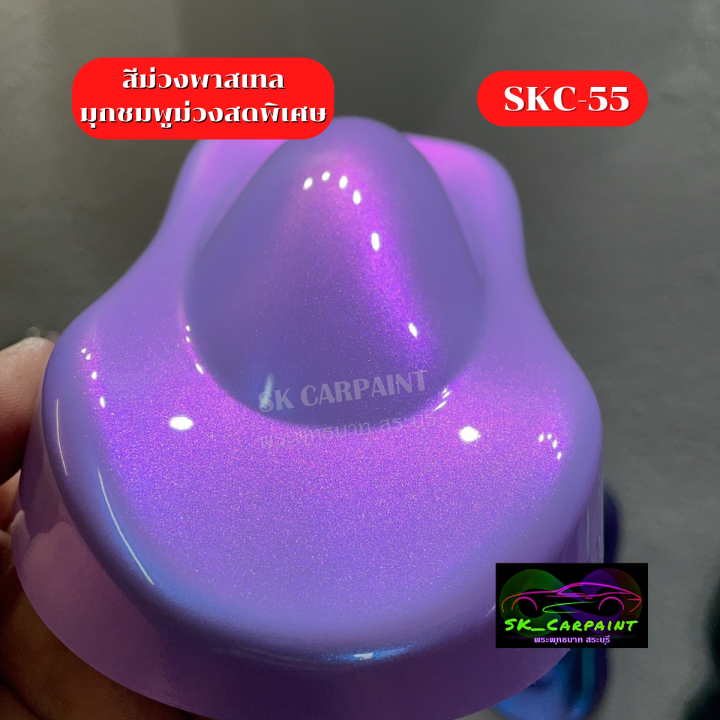 สีพ่นรถยนต์2k-สีม่วงพาสเทลมุกชมพูม่วงสดพิเศษ-skc-55-สีพ่นรถมอเตอร์ไซค์-สีพ่นรถบรรทุก-สีพ่นรถไถ-สีพ่นรถเทรลเลอร์-เนื้อสีเยอะ